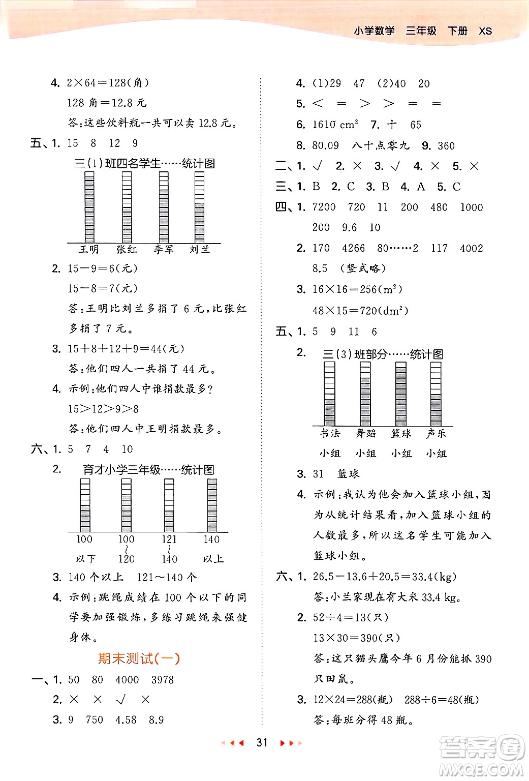地質(zhì)出版社2025年春53天天練三年級(jí)數(shù)學(xué)下冊西師版答案