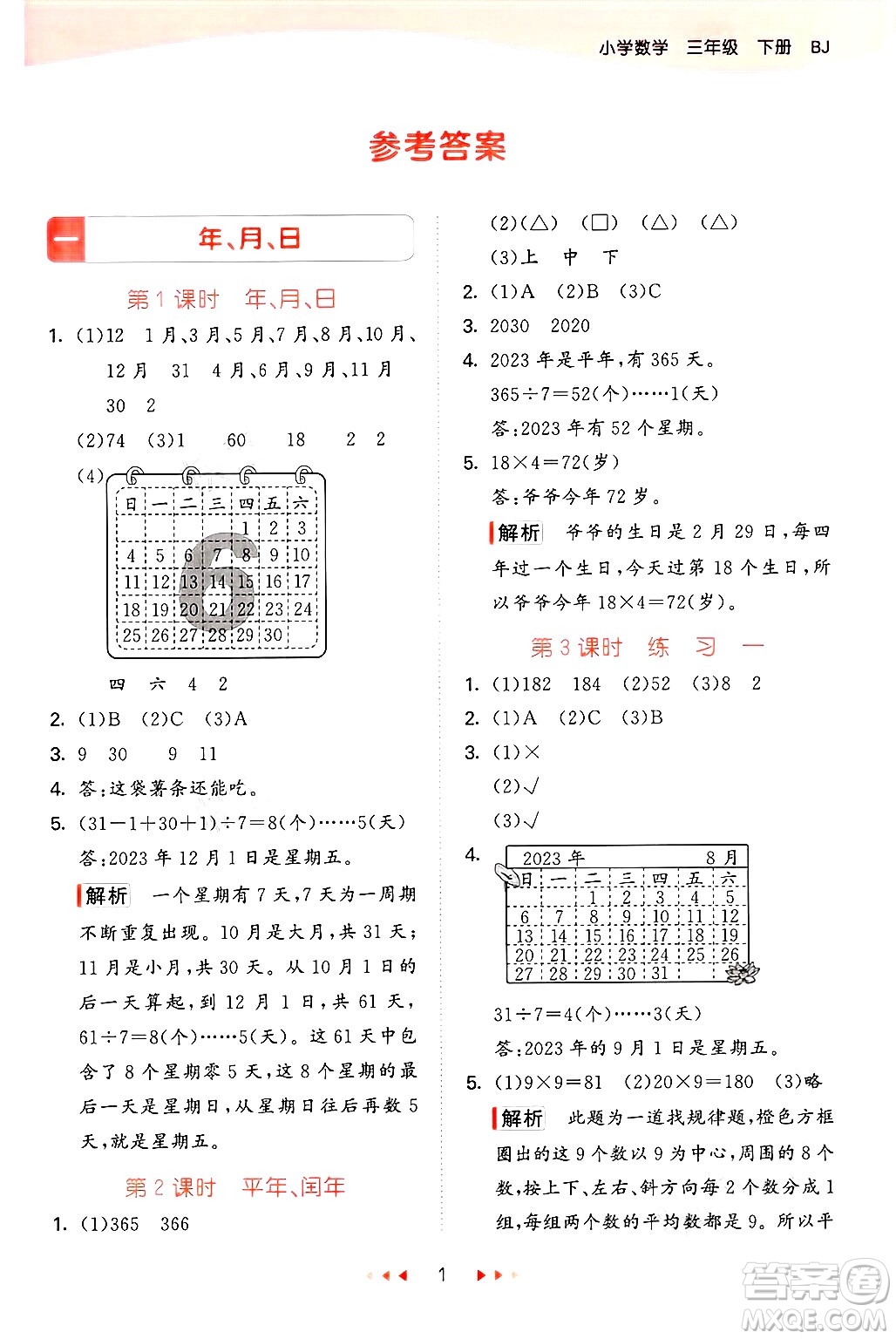 首都師范大學(xué)出版社2025年春53天天練三年級數(shù)學(xué)下冊北京版答案