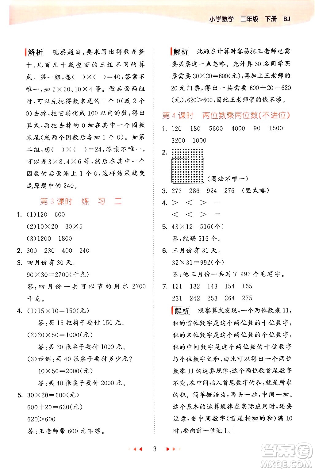 首都師范大學(xué)出版社2025年春53天天練三年級數(shù)學(xué)下冊北京版答案