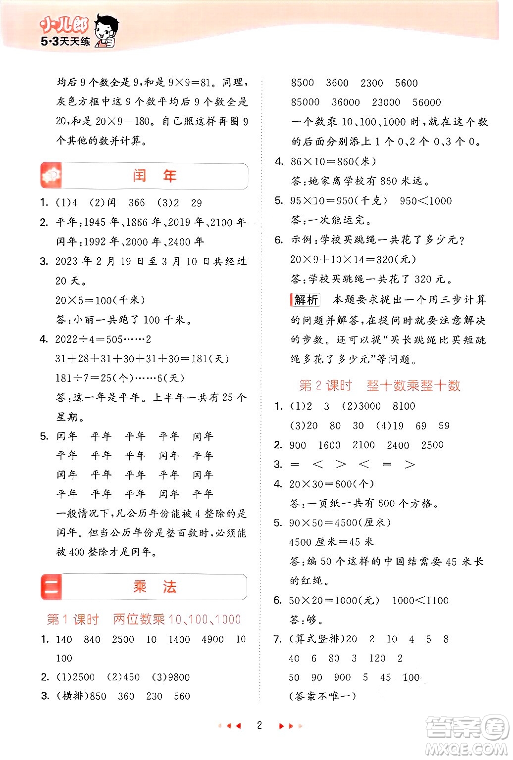 首都師范大學(xué)出版社2025年春53天天練三年級數(shù)學(xué)下冊北京版答案