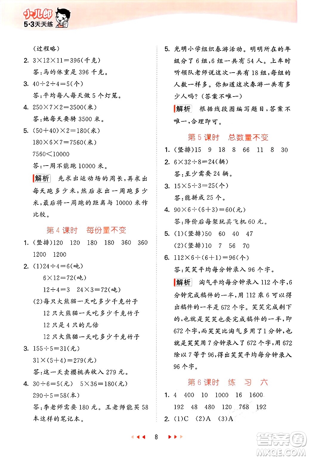 首都師范大學(xué)出版社2025年春53天天練三年級數(shù)學(xué)下冊北京版答案