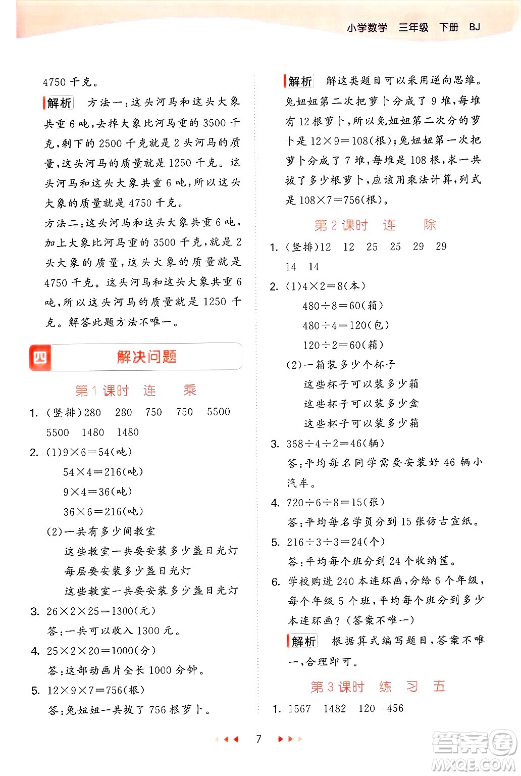 首都師范大學(xué)出版社2025年春53天天練三年級數(shù)學(xué)下冊北京版答案