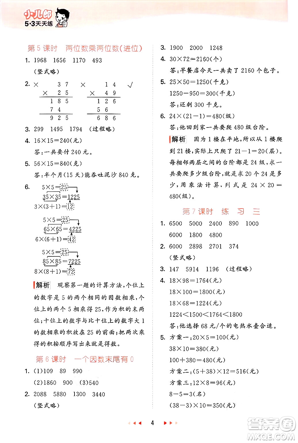 首都師范大學(xué)出版社2025年春53天天練三年級數(shù)學(xué)下冊北京版答案