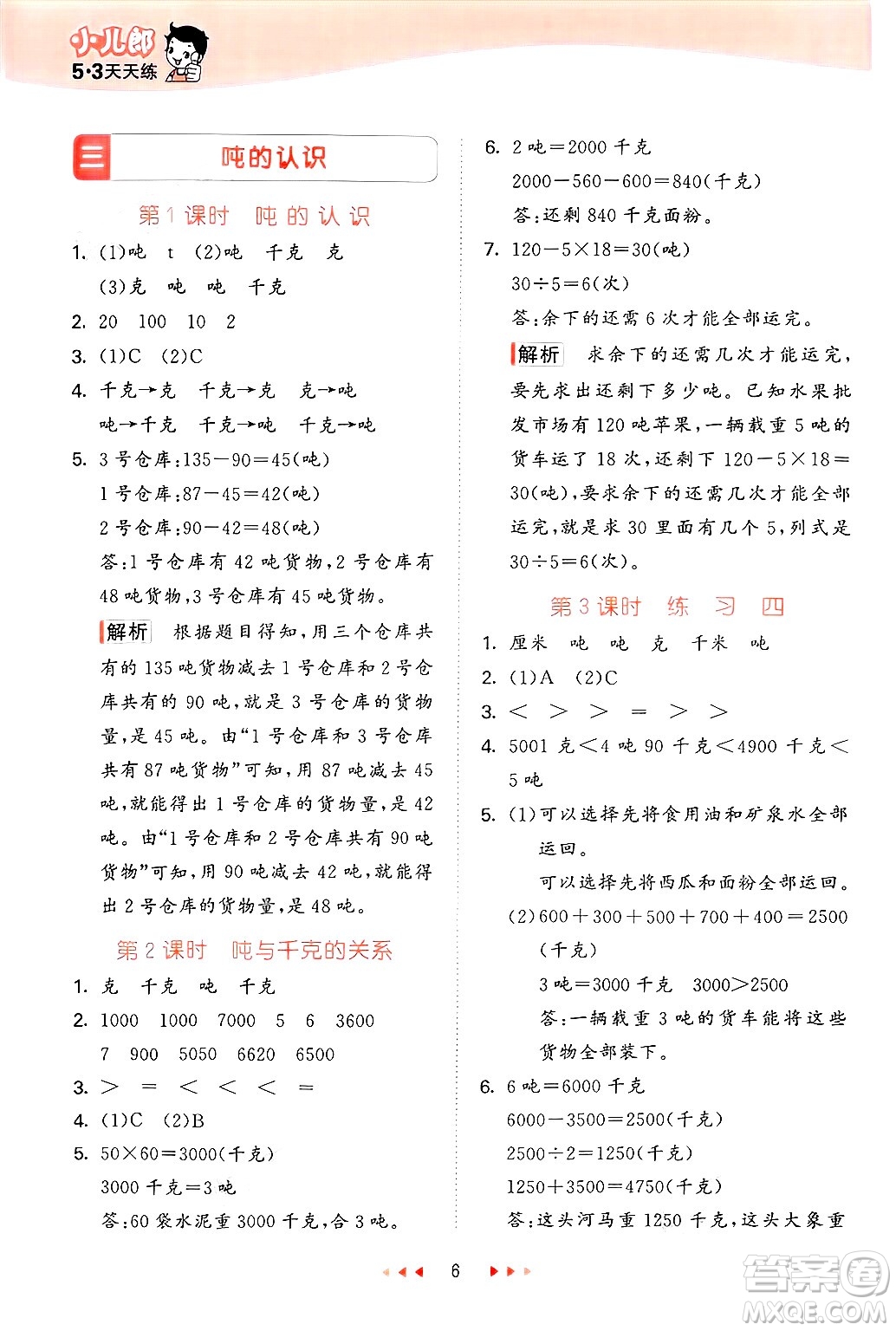 首都師范大學(xué)出版社2025年春53天天練三年級數(shù)學(xué)下冊北京版答案