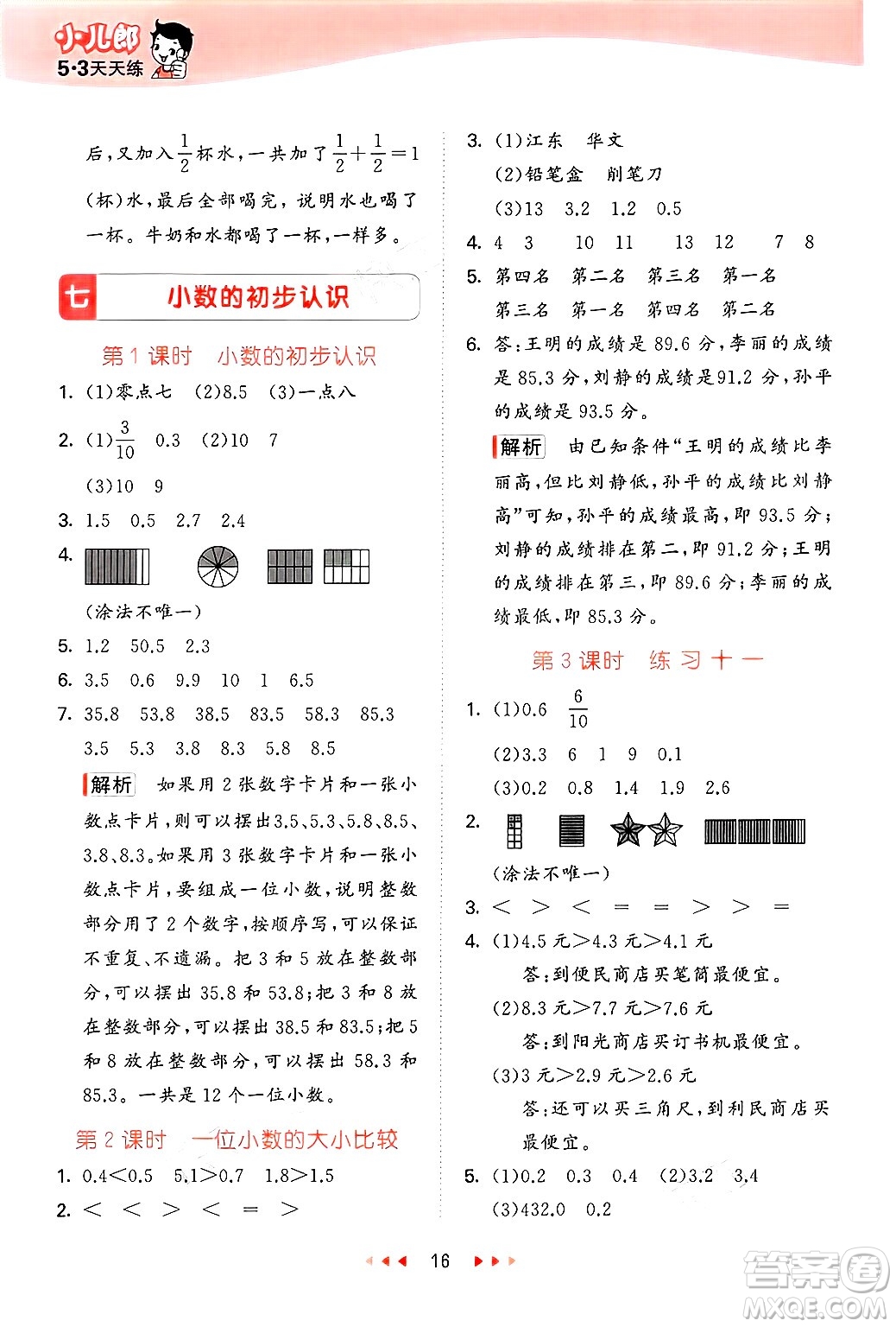 首都師范大學(xué)出版社2025年春53天天練三年級數(shù)學(xué)下冊北京版答案