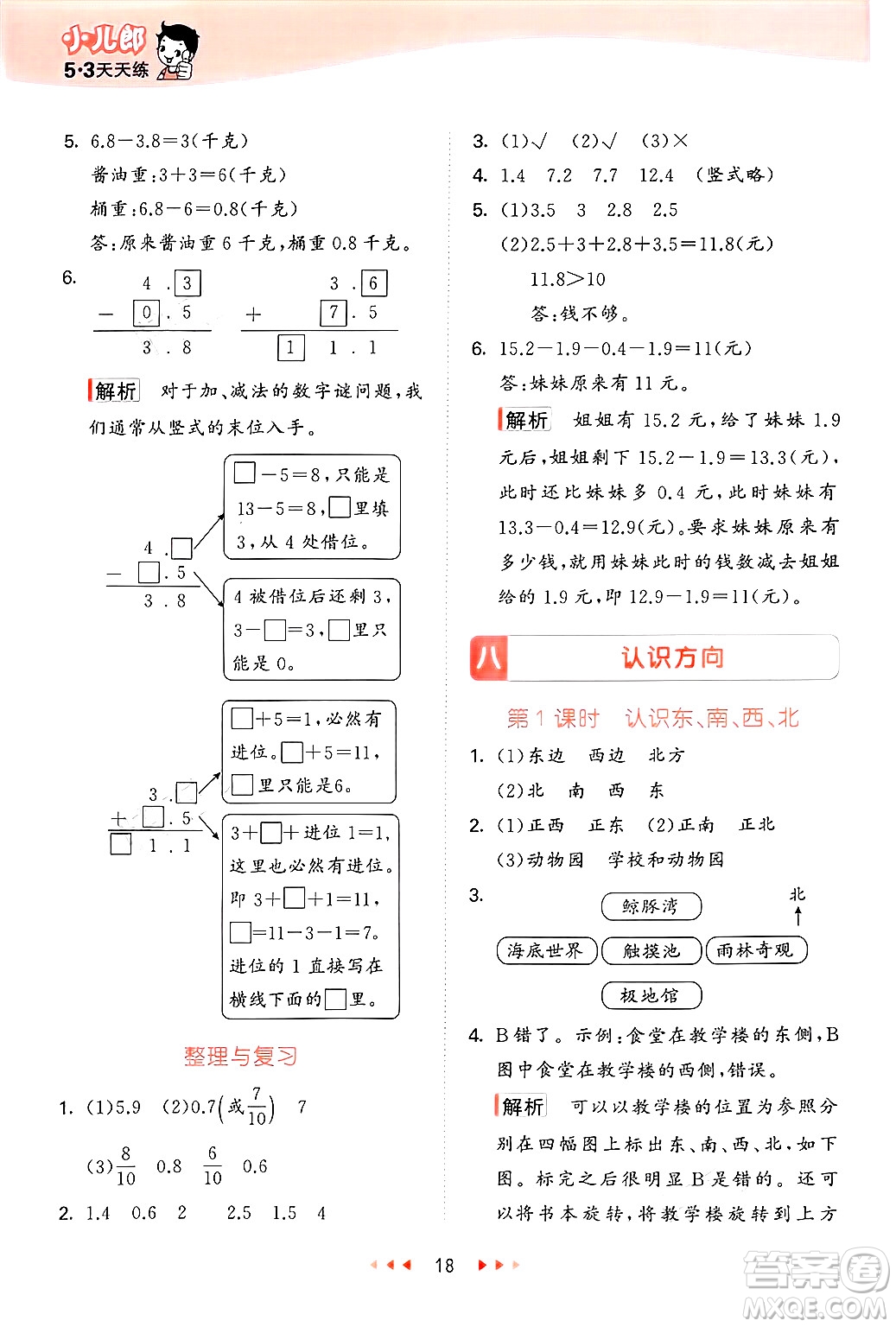 首都師范大學(xué)出版社2025年春53天天練三年級數(shù)學(xué)下冊北京版答案