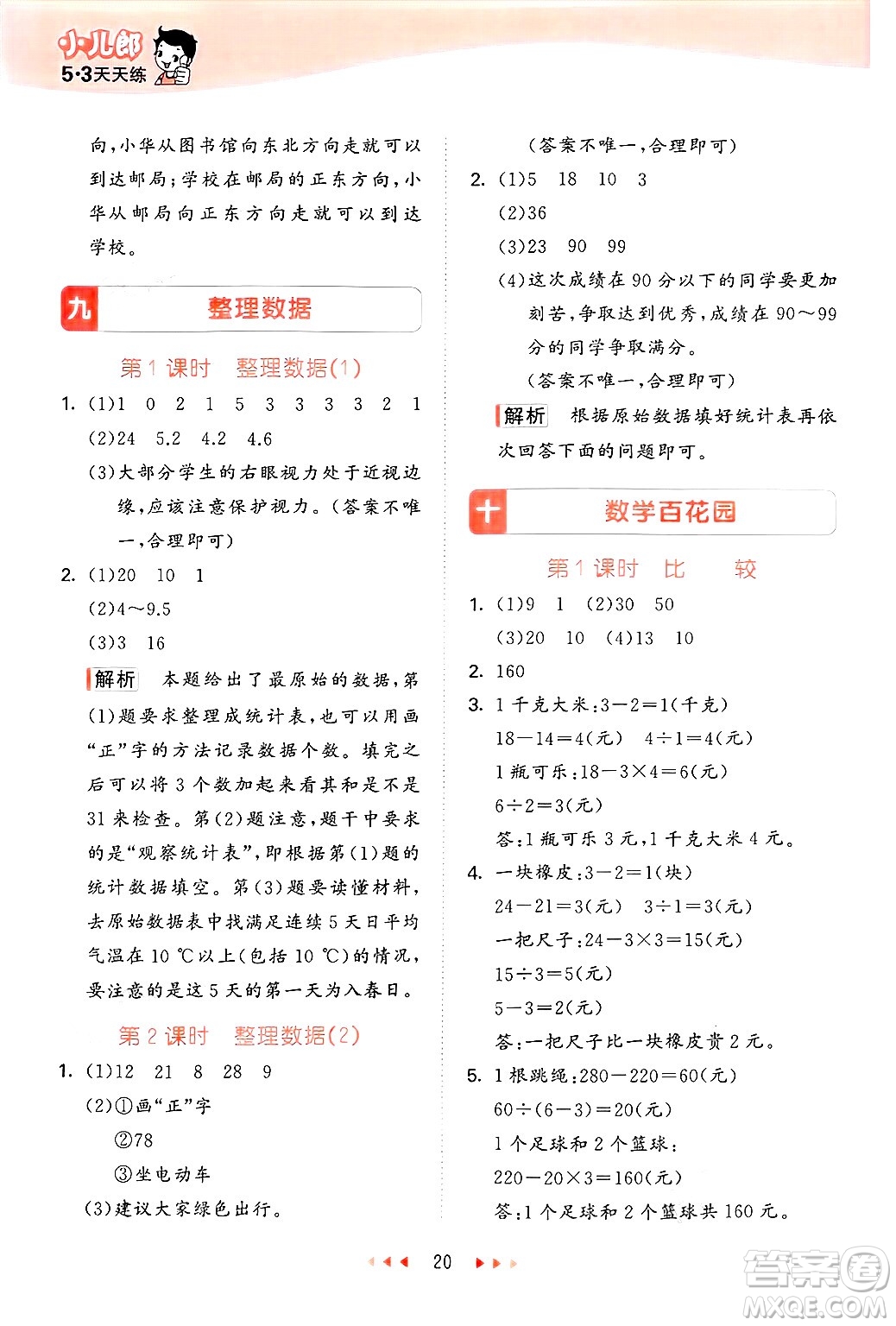 首都師范大學(xué)出版社2025年春53天天練三年級數(shù)學(xué)下冊北京版答案