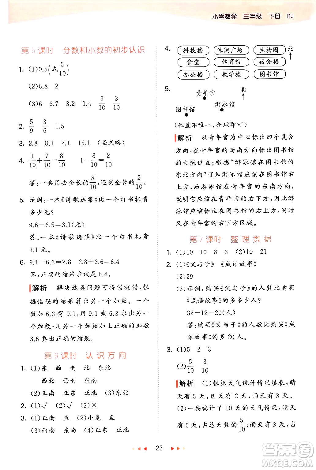 首都師范大學(xué)出版社2025年春53天天練三年級數(shù)學(xué)下冊北京版答案