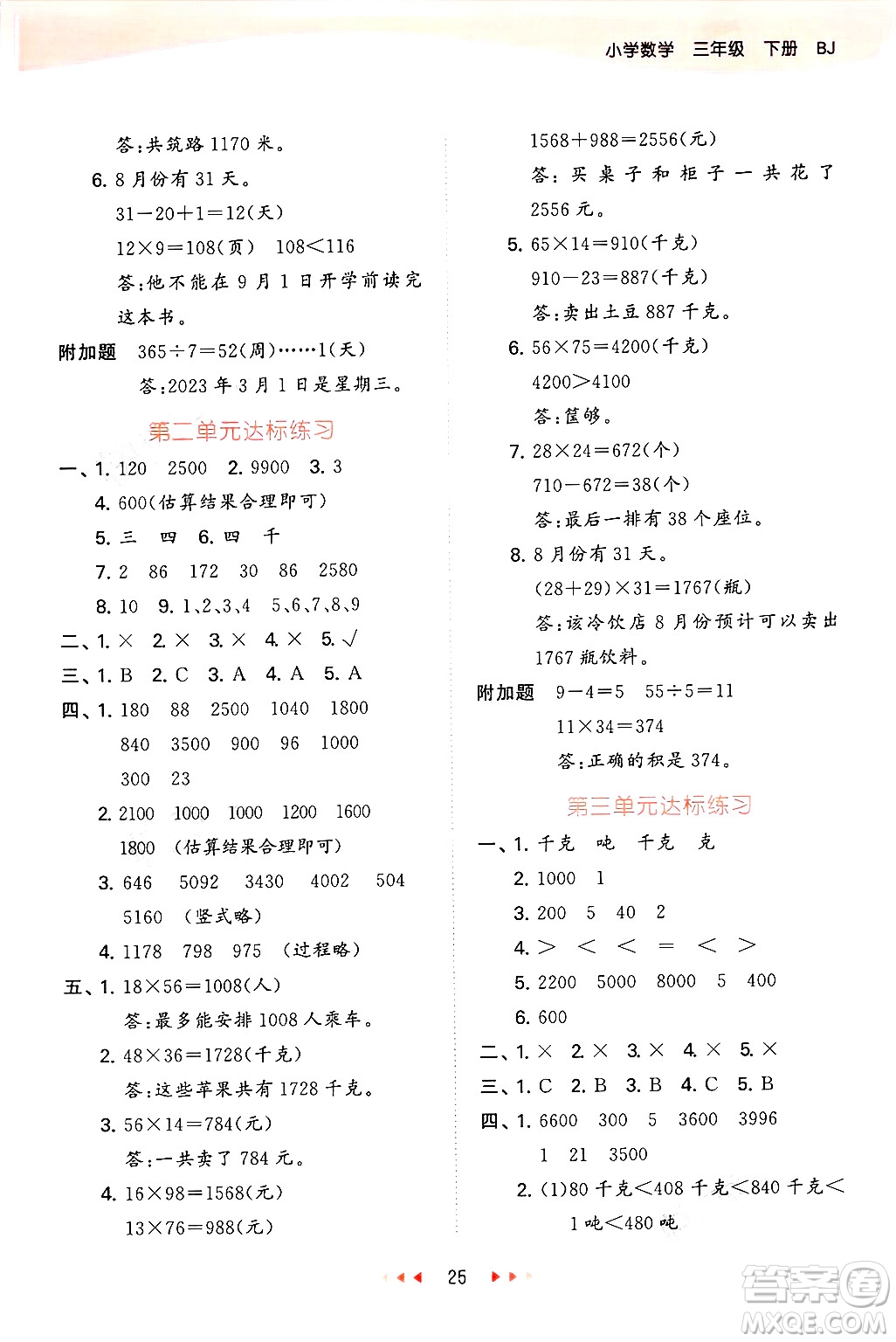 首都師范大學(xué)出版社2025年春53天天練三年級數(shù)學(xué)下冊北京版答案