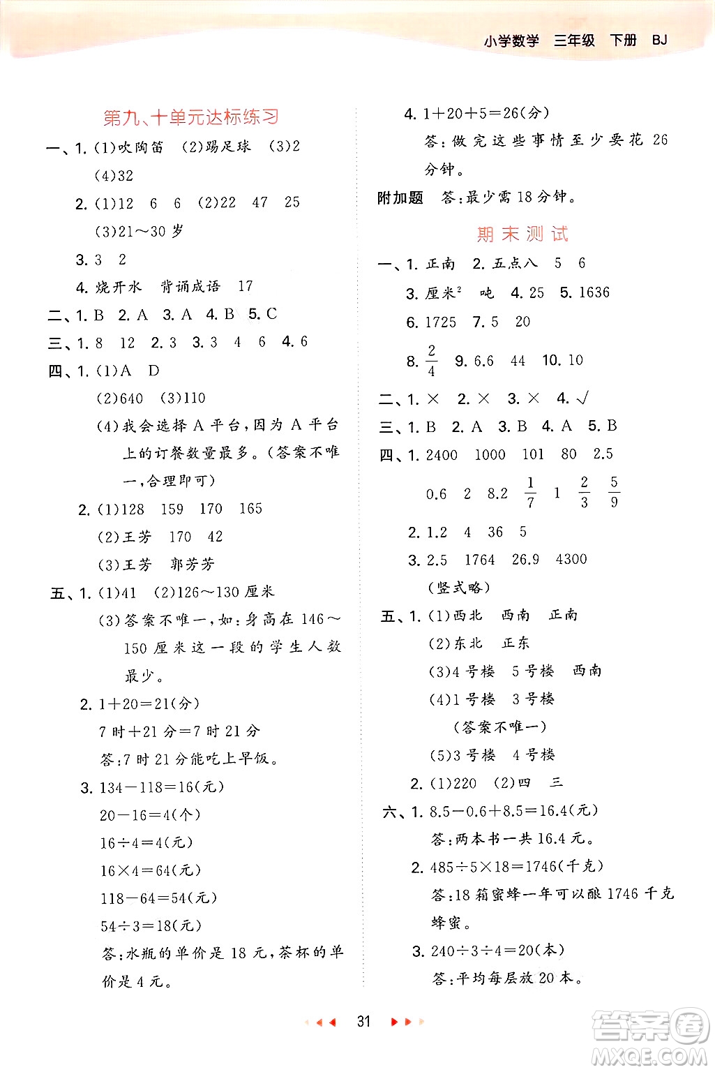 首都師范大學(xué)出版社2025年春53天天練三年級數(shù)學(xué)下冊北京版答案