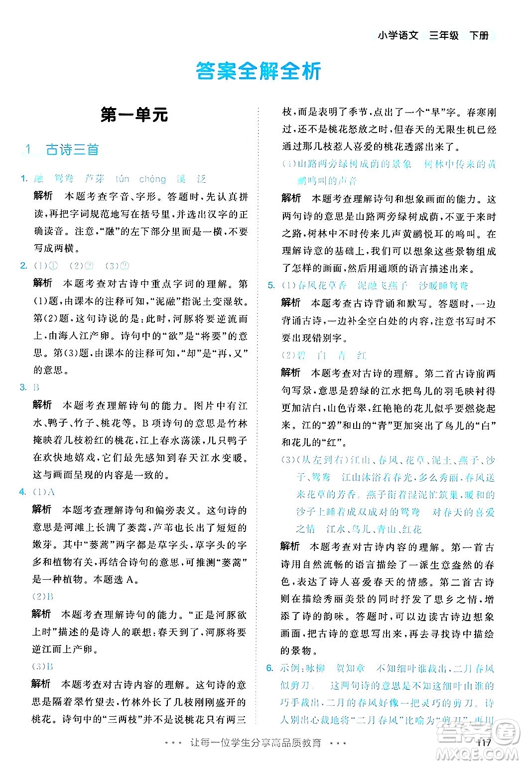 教育科學(xué)出版社2025年春53天天練三年級語文下冊部編版答案