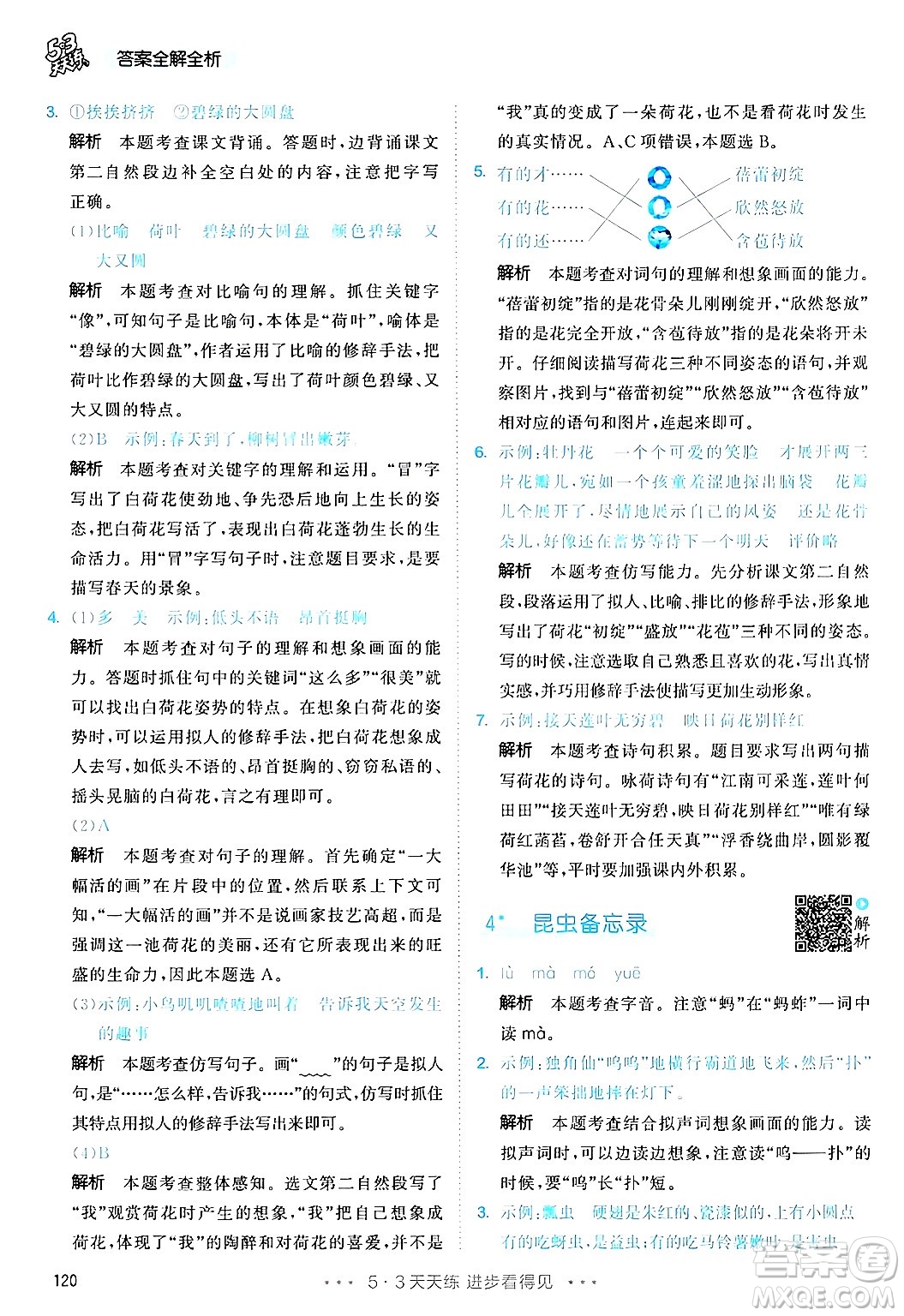 教育科學(xué)出版社2025年春53天天練三年級語文下冊部編版答案