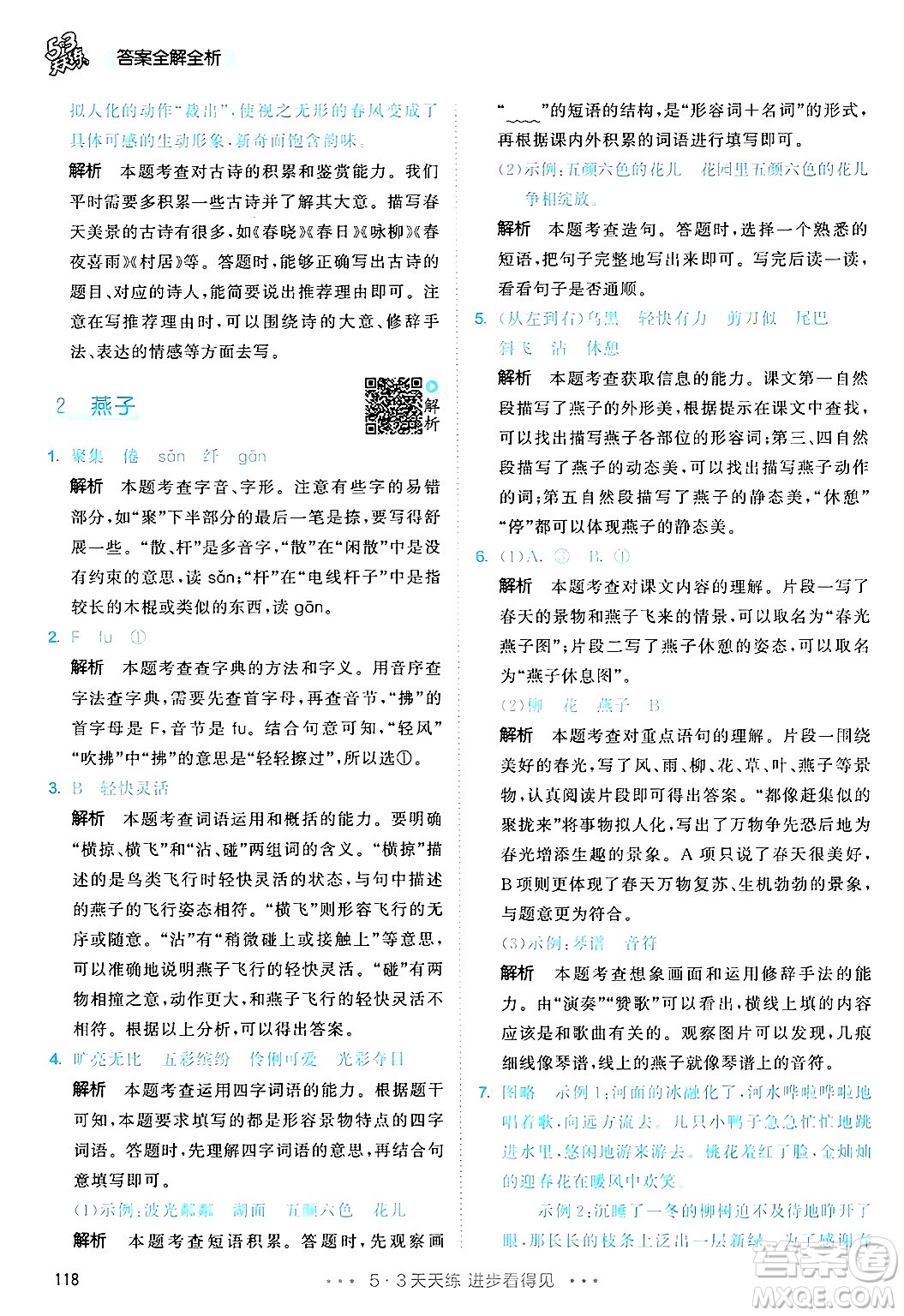教育科學(xué)出版社2025年春53天天練三年級語文下冊部編版答案