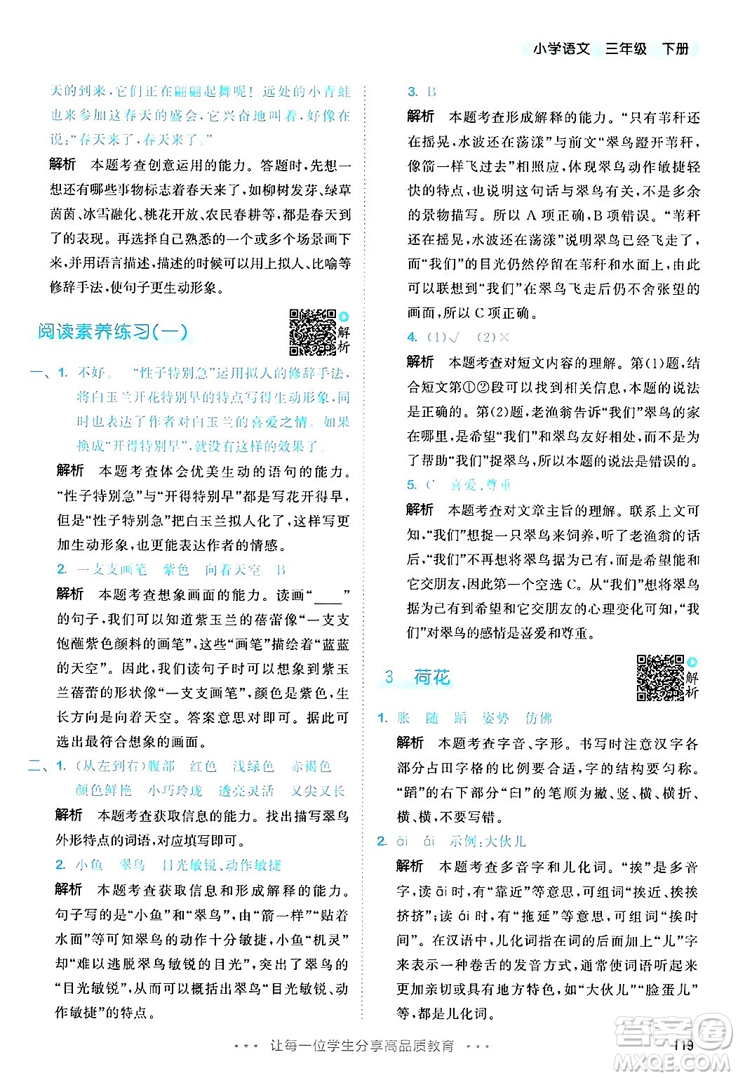 教育科學(xué)出版社2025年春53天天練三年級語文下冊部編版答案
