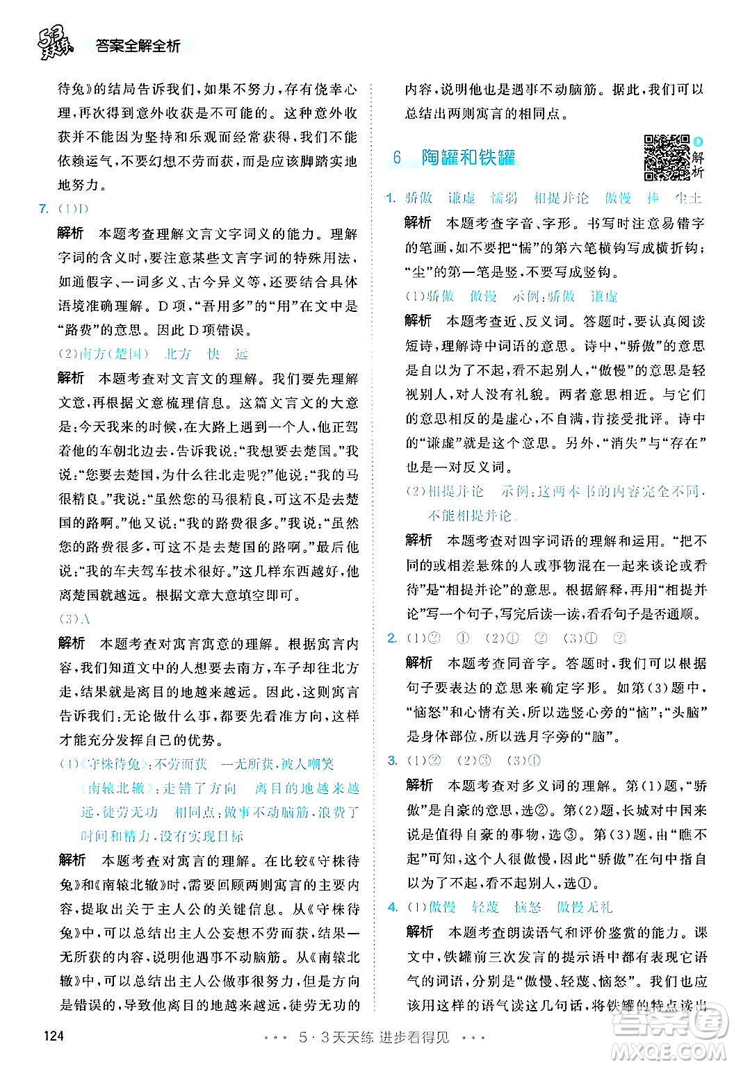 教育科學(xué)出版社2025年春53天天練三年級語文下冊部編版答案