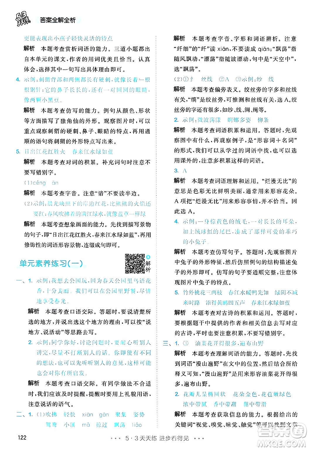 教育科學(xué)出版社2025年春53天天練三年級語文下冊部編版答案