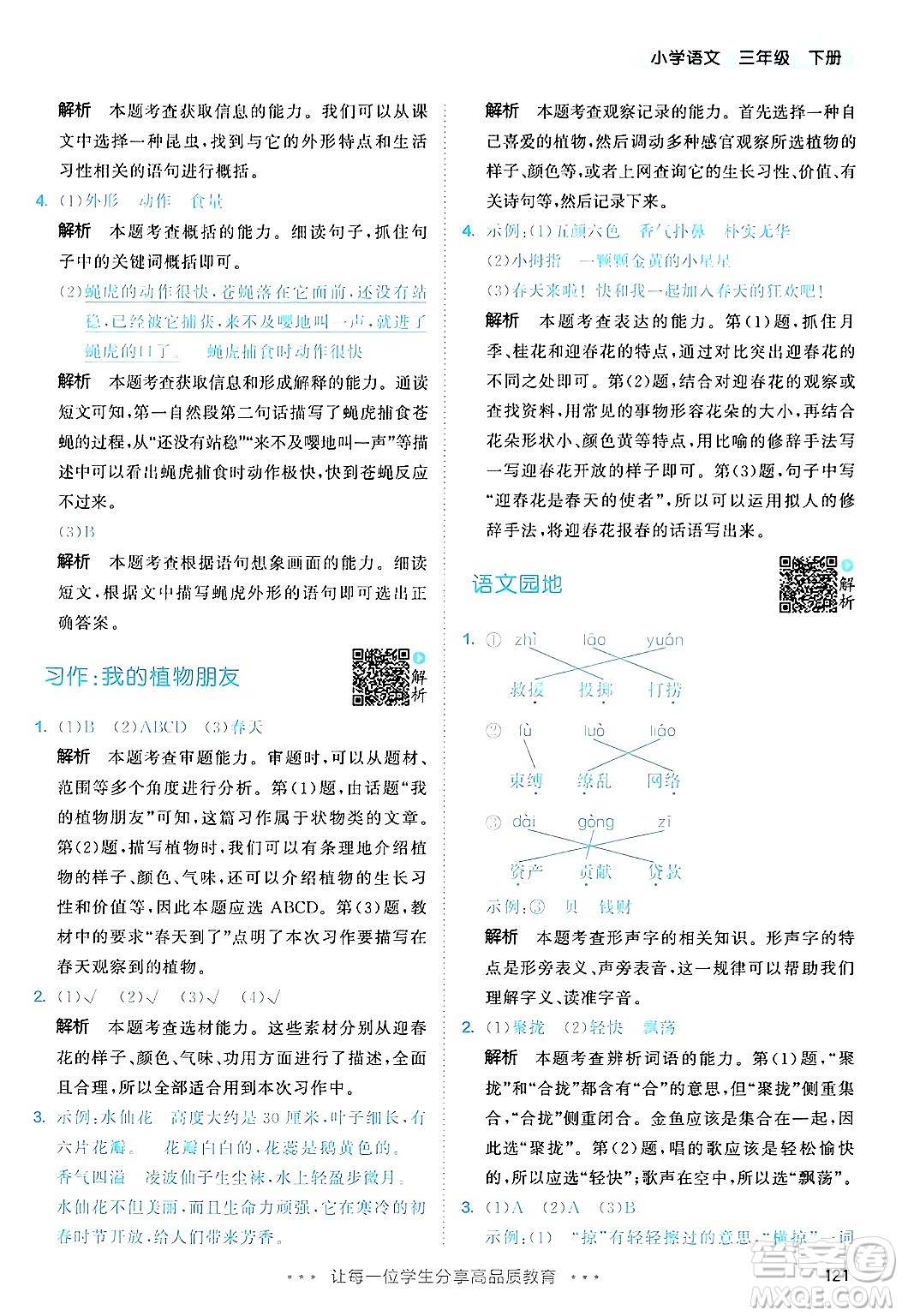 教育科學(xué)出版社2025年春53天天練三年級語文下冊部編版答案