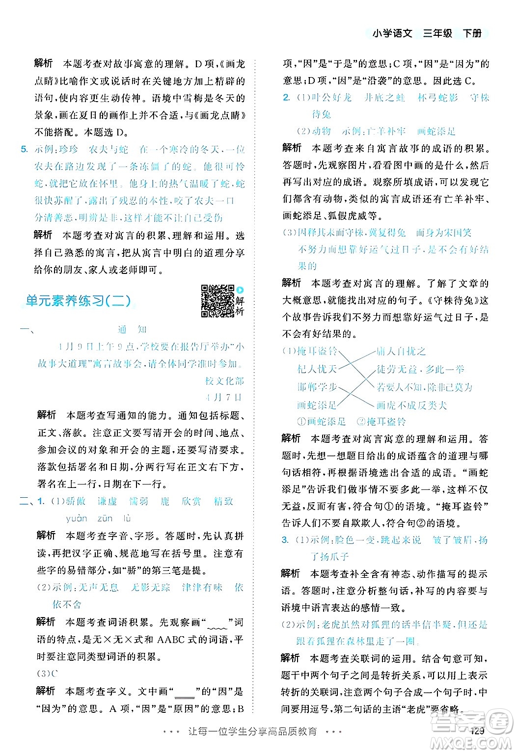 教育科學(xué)出版社2025年春53天天練三年級語文下冊部編版答案