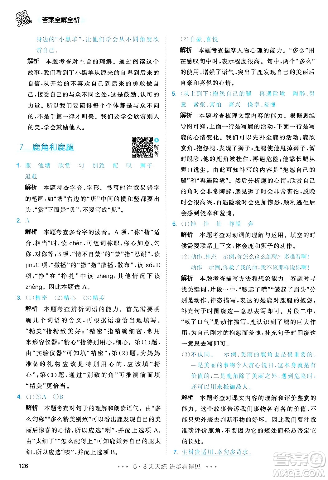 教育科學(xué)出版社2025年春53天天練三年級語文下冊部編版答案