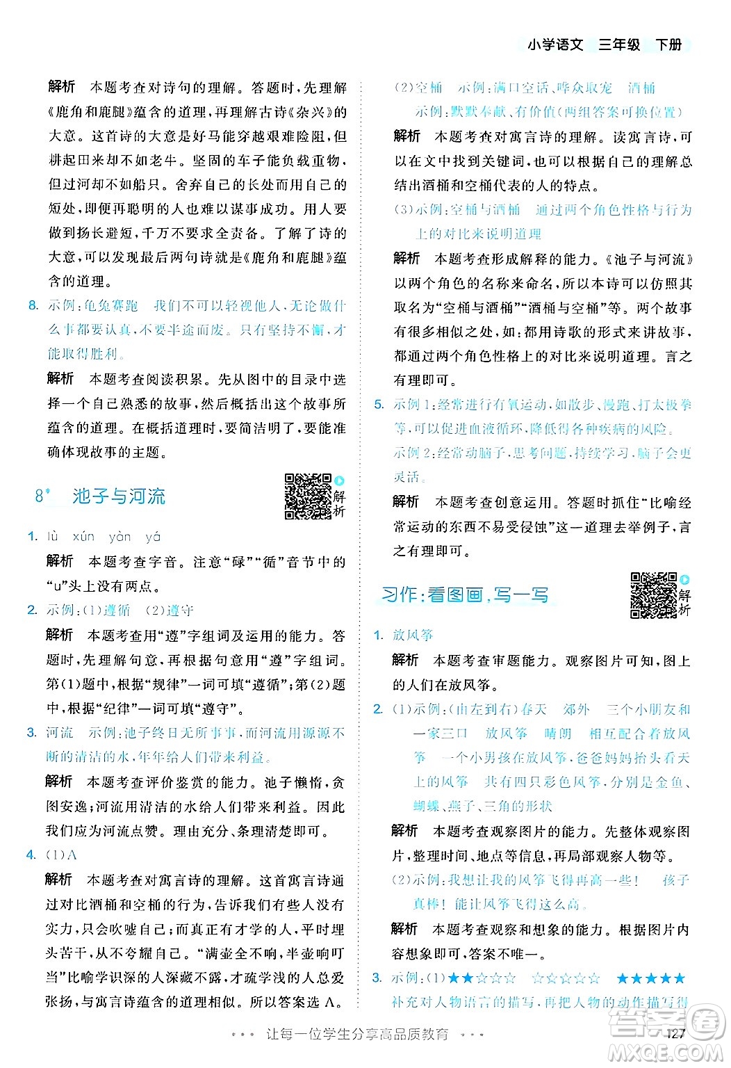 教育科學(xué)出版社2025年春53天天練三年級語文下冊部編版答案