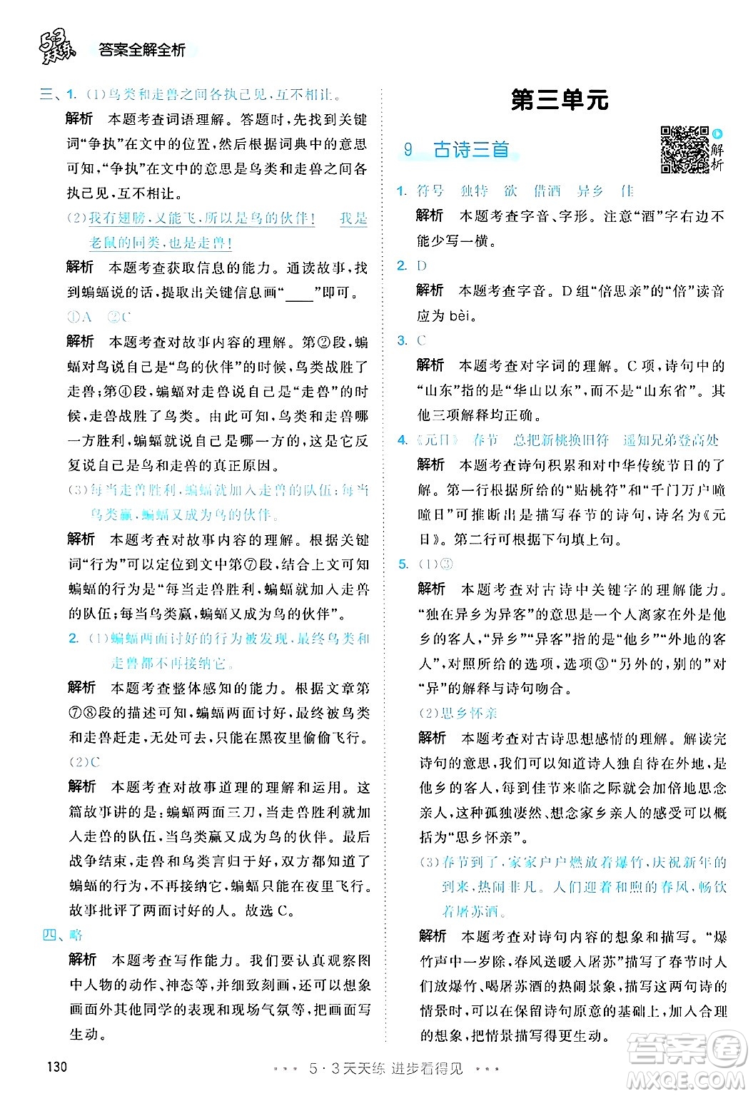 教育科學(xué)出版社2025年春53天天練三年級語文下冊部編版答案