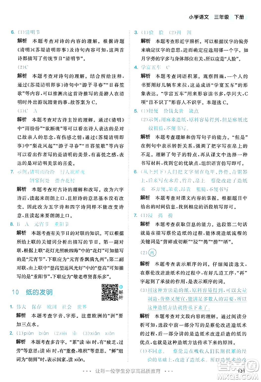 教育科學(xué)出版社2025年春53天天練三年級語文下冊部編版答案