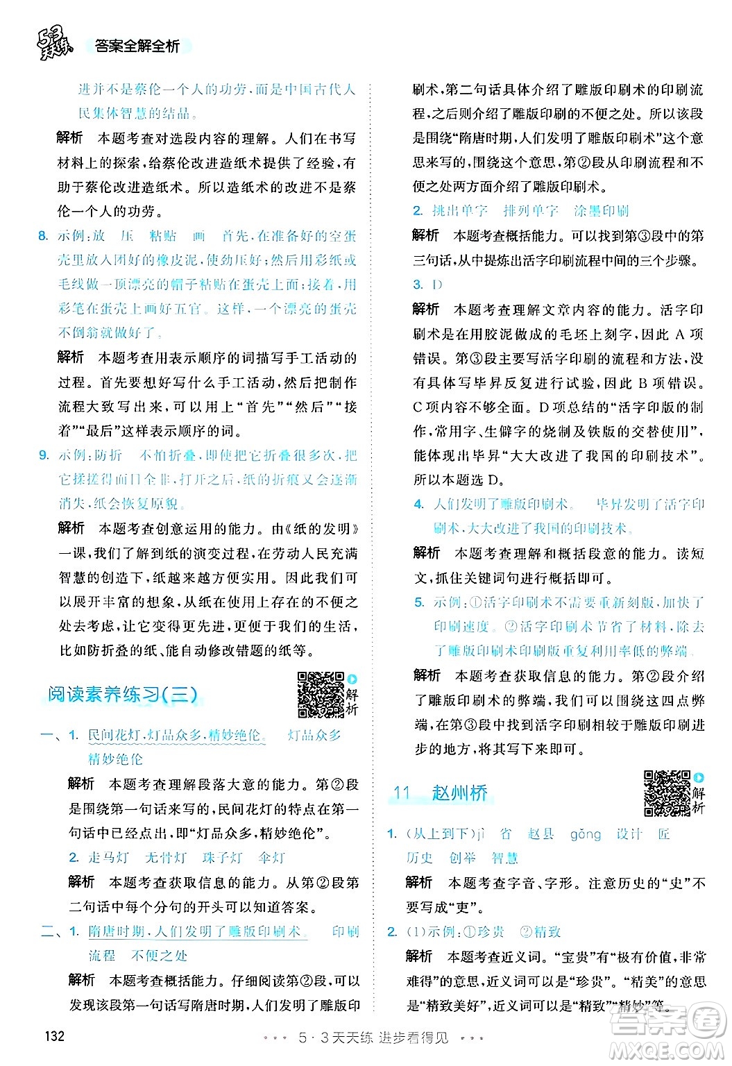 教育科學(xué)出版社2025年春53天天練三年級語文下冊部編版答案