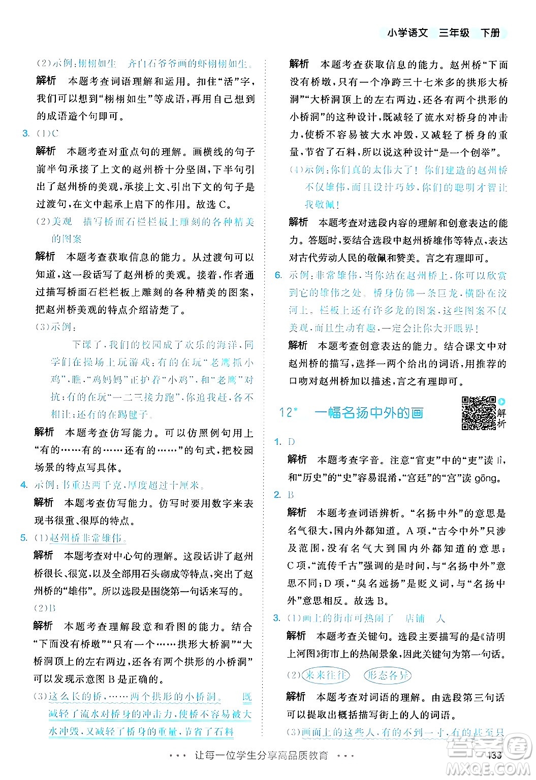 教育科學(xué)出版社2025年春53天天練三年級語文下冊部編版答案