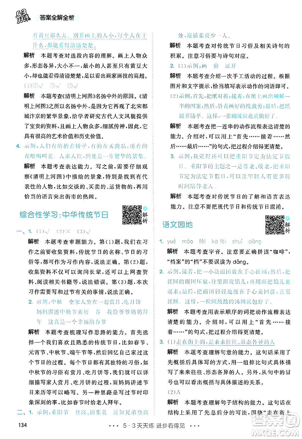 教育科學(xué)出版社2025年春53天天練三年級語文下冊部編版答案