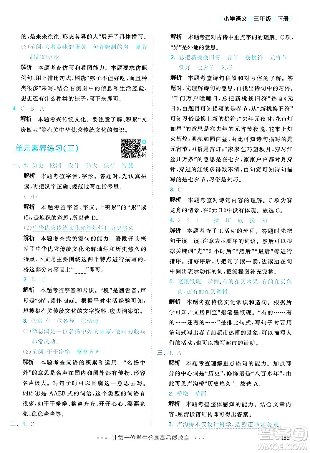 教育科學(xué)出版社2025年春53天天練三年級語文下冊部編版答案