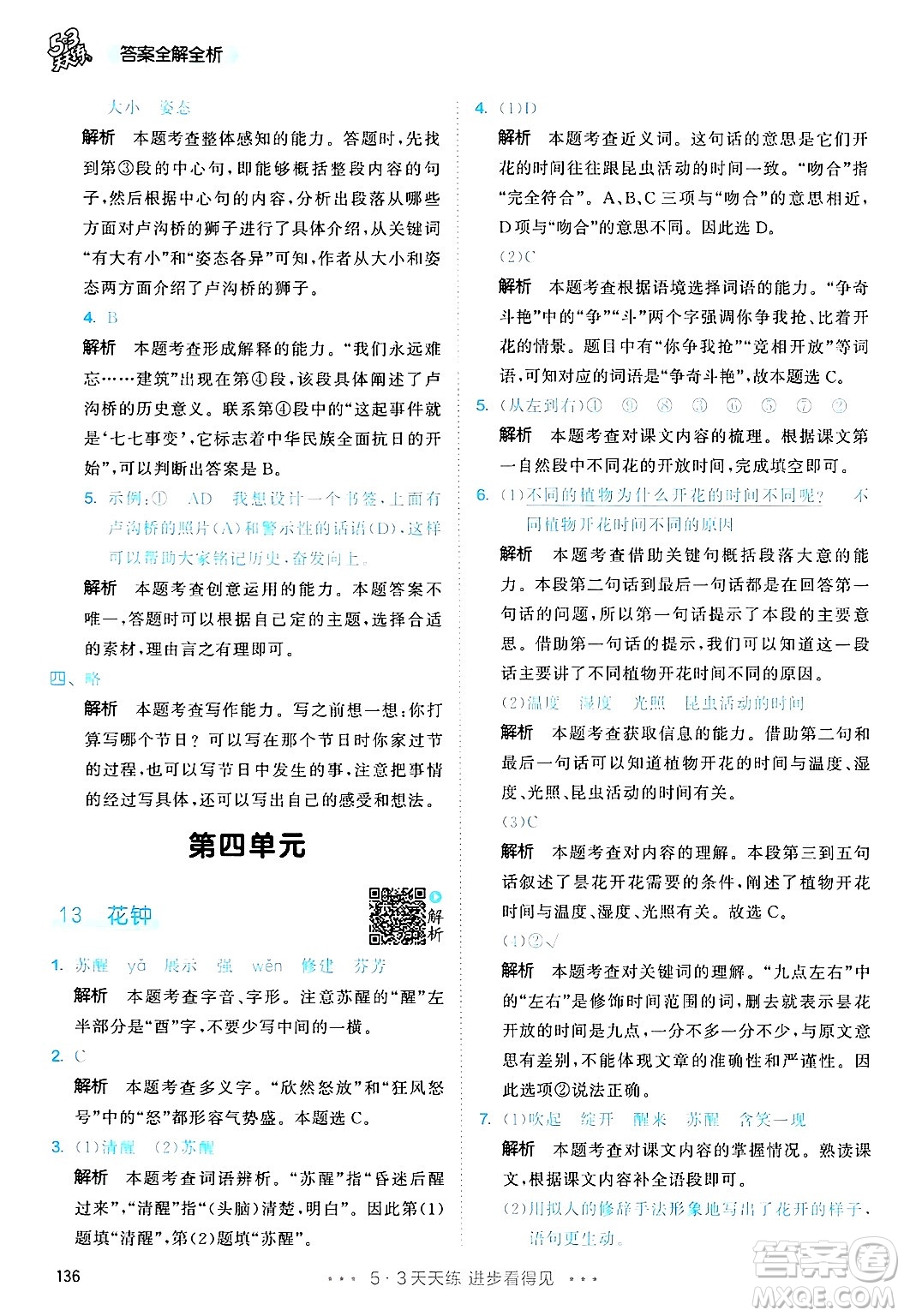 教育科學(xué)出版社2025年春53天天練三年級語文下冊部編版答案