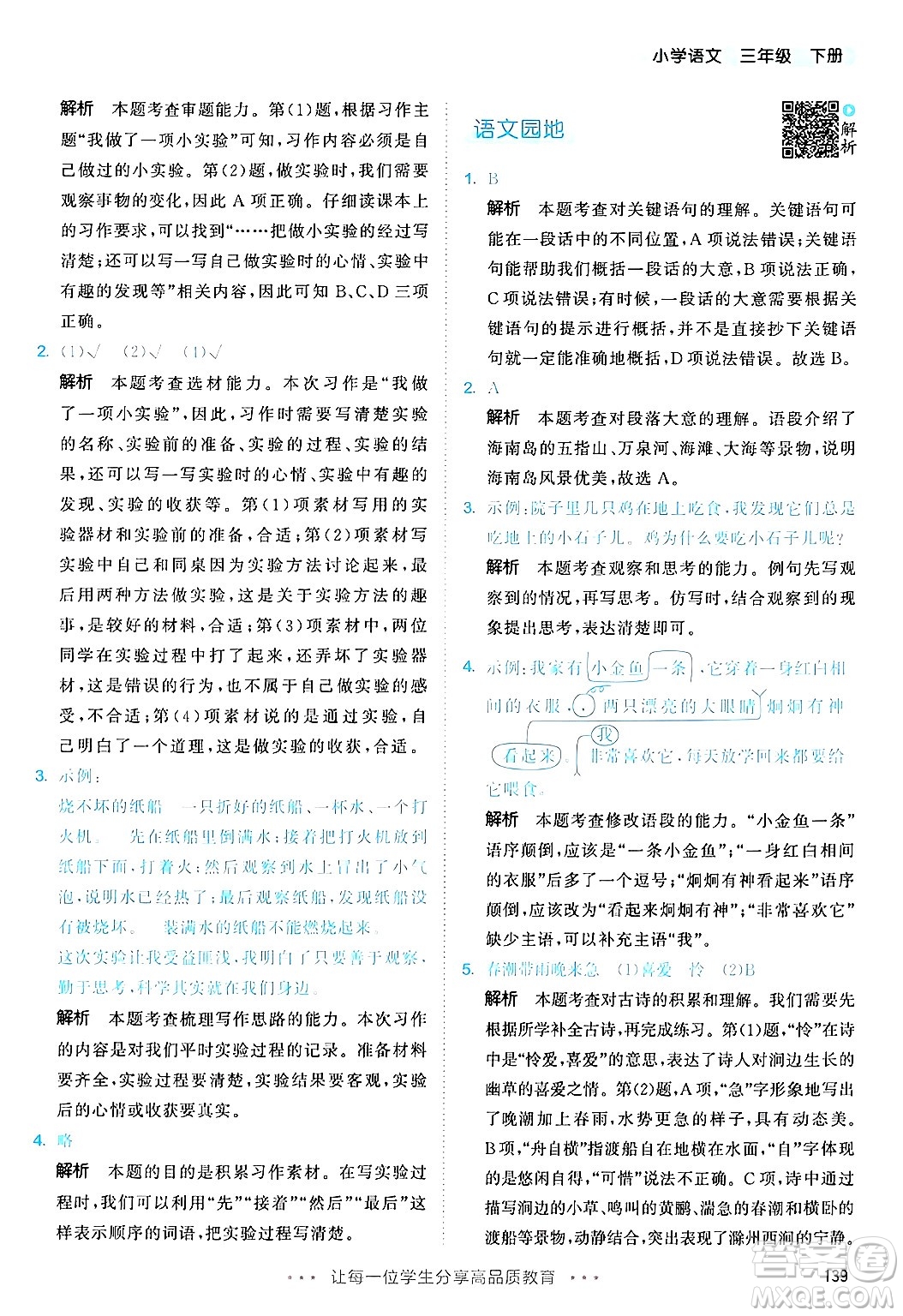 教育科學(xué)出版社2025年春53天天練三年級語文下冊部編版答案