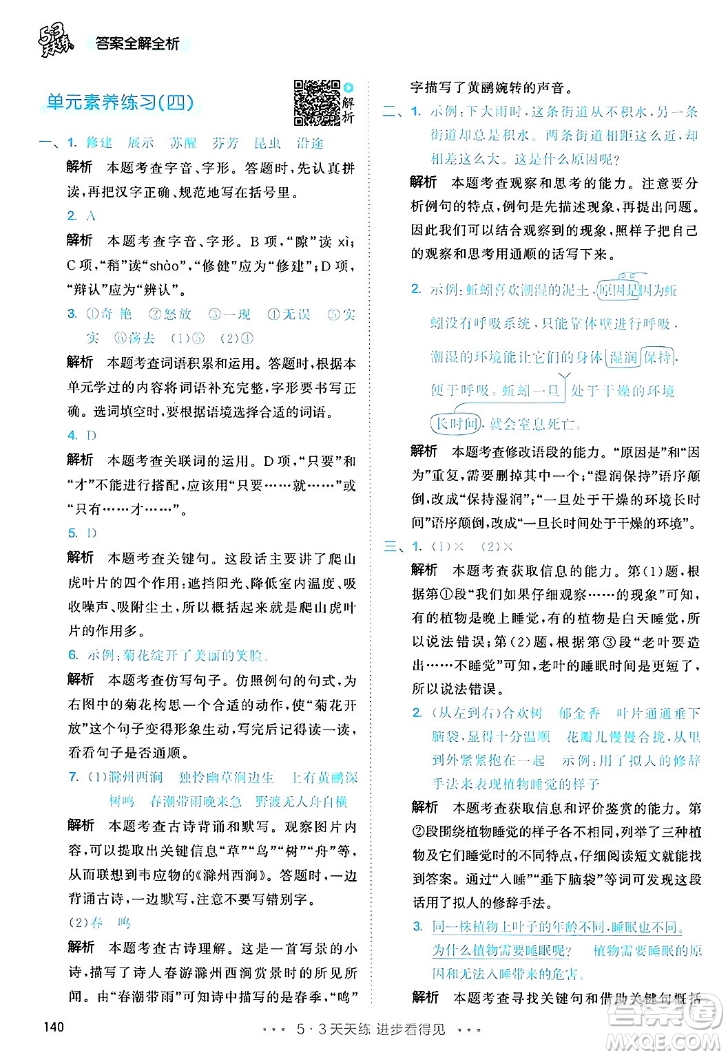 教育科學(xué)出版社2025年春53天天練三年級語文下冊部編版答案