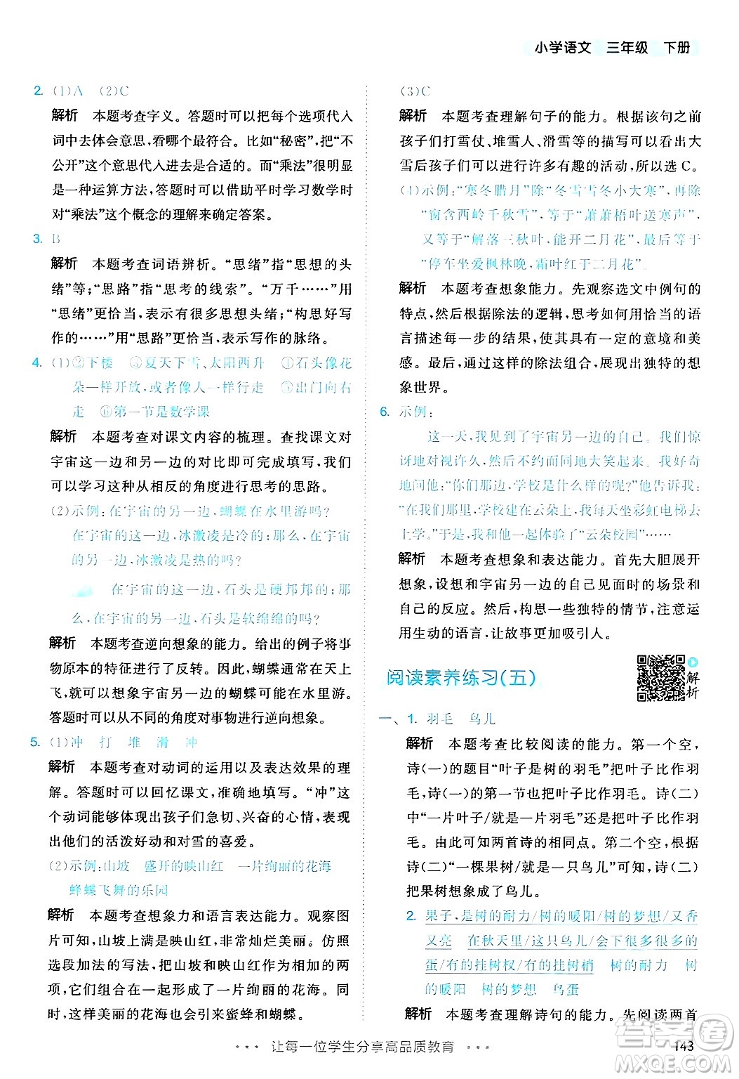 教育科學(xué)出版社2025年春53天天練三年級語文下冊部編版答案