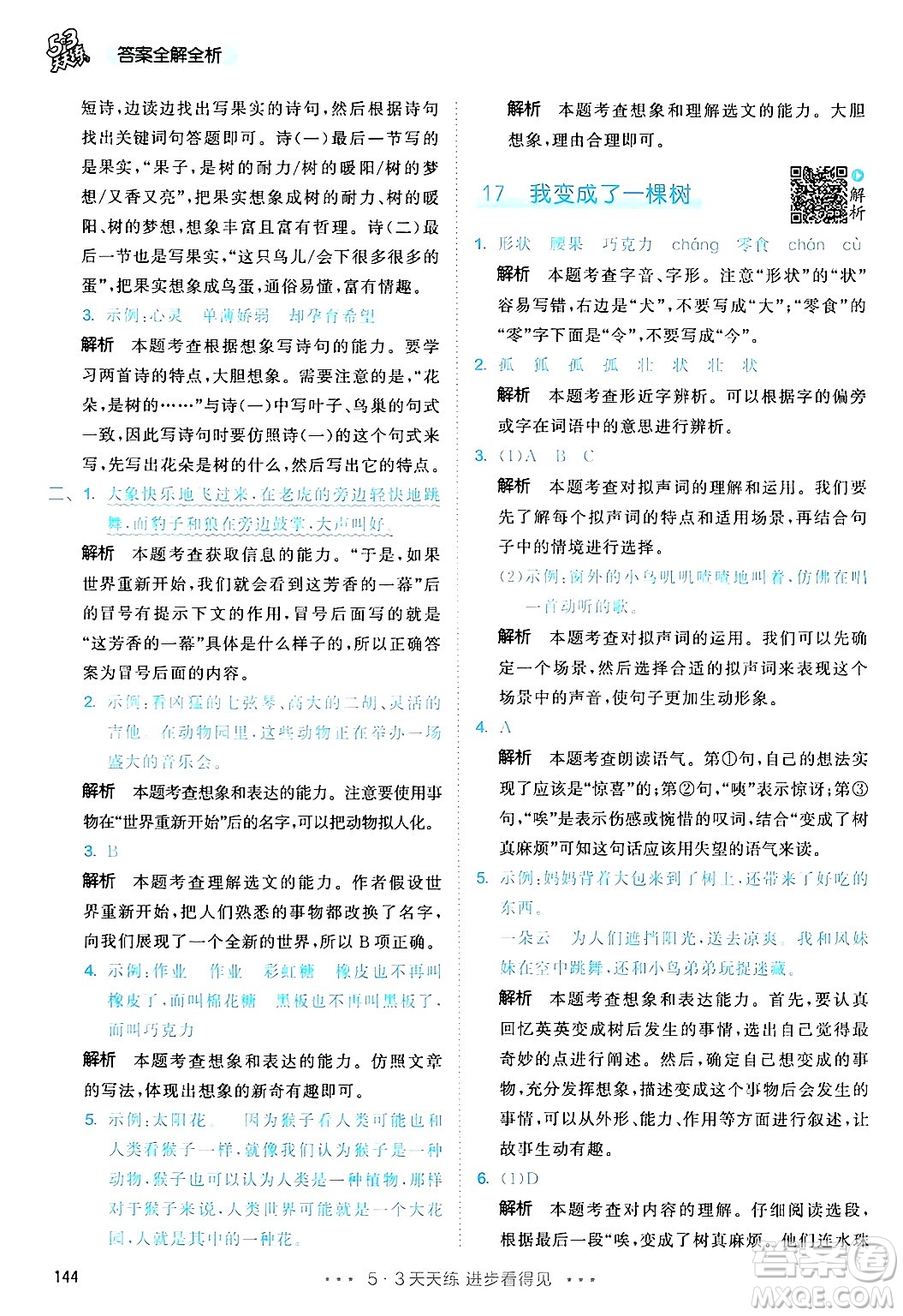 教育科學(xué)出版社2025年春53天天練三年級語文下冊部編版答案
