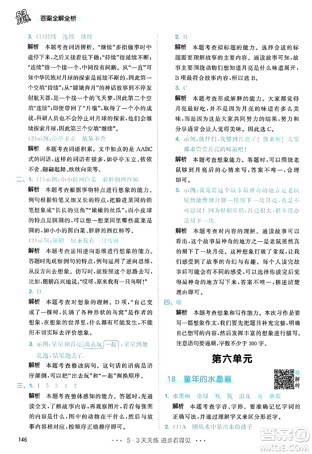 教育科學(xué)出版社2025年春53天天練三年級語文下冊部編版答案