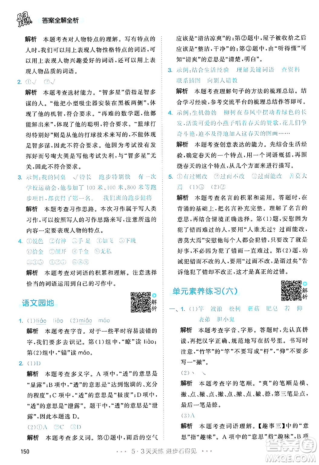 教育科學(xué)出版社2025年春53天天練三年級語文下冊部編版答案