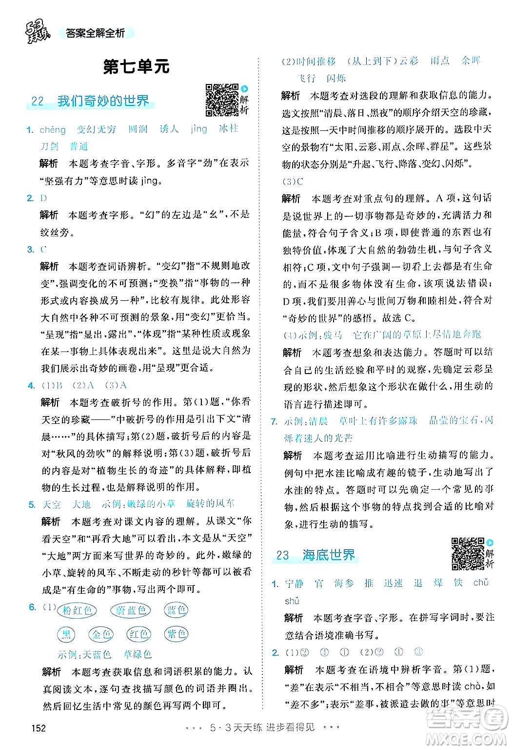 教育科學(xué)出版社2025年春53天天練三年級語文下冊部編版答案