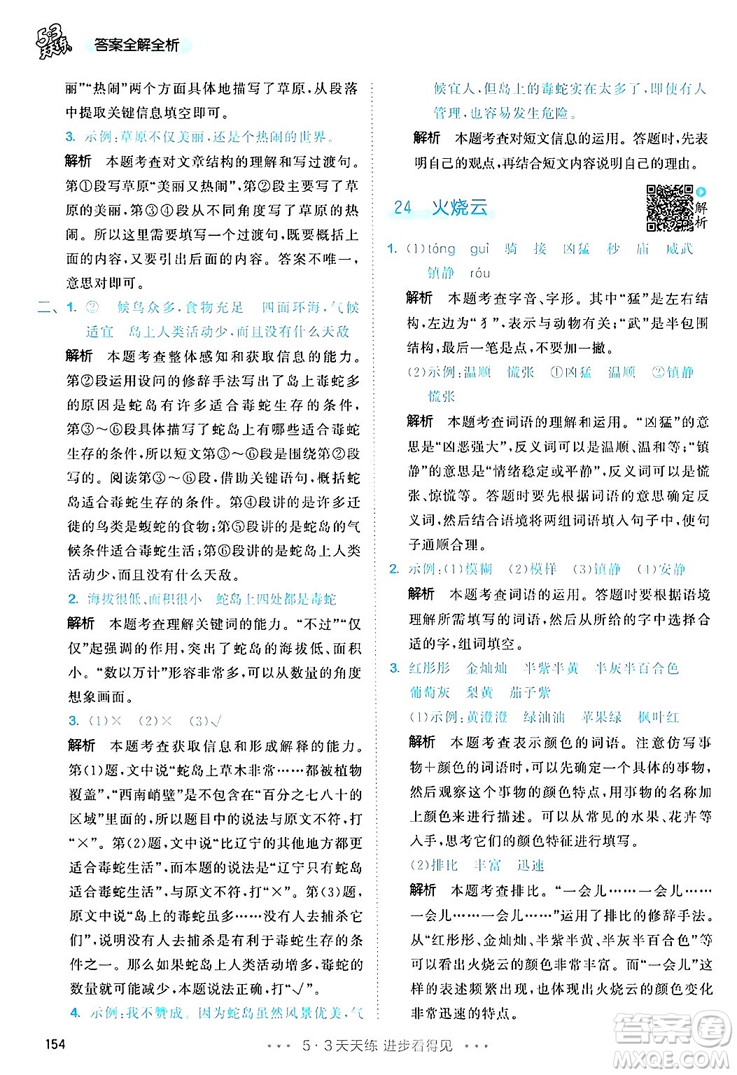 教育科學(xué)出版社2025年春53天天練三年級語文下冊部編版答案