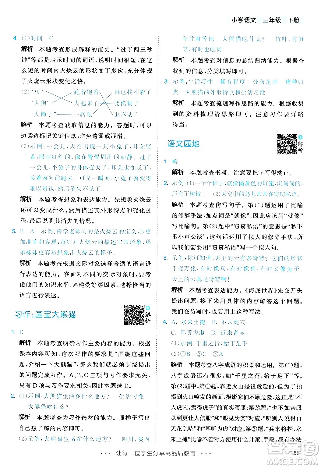 教育科學(xué)出版社2025年春53天天練三年級語文下冊部編版答案
