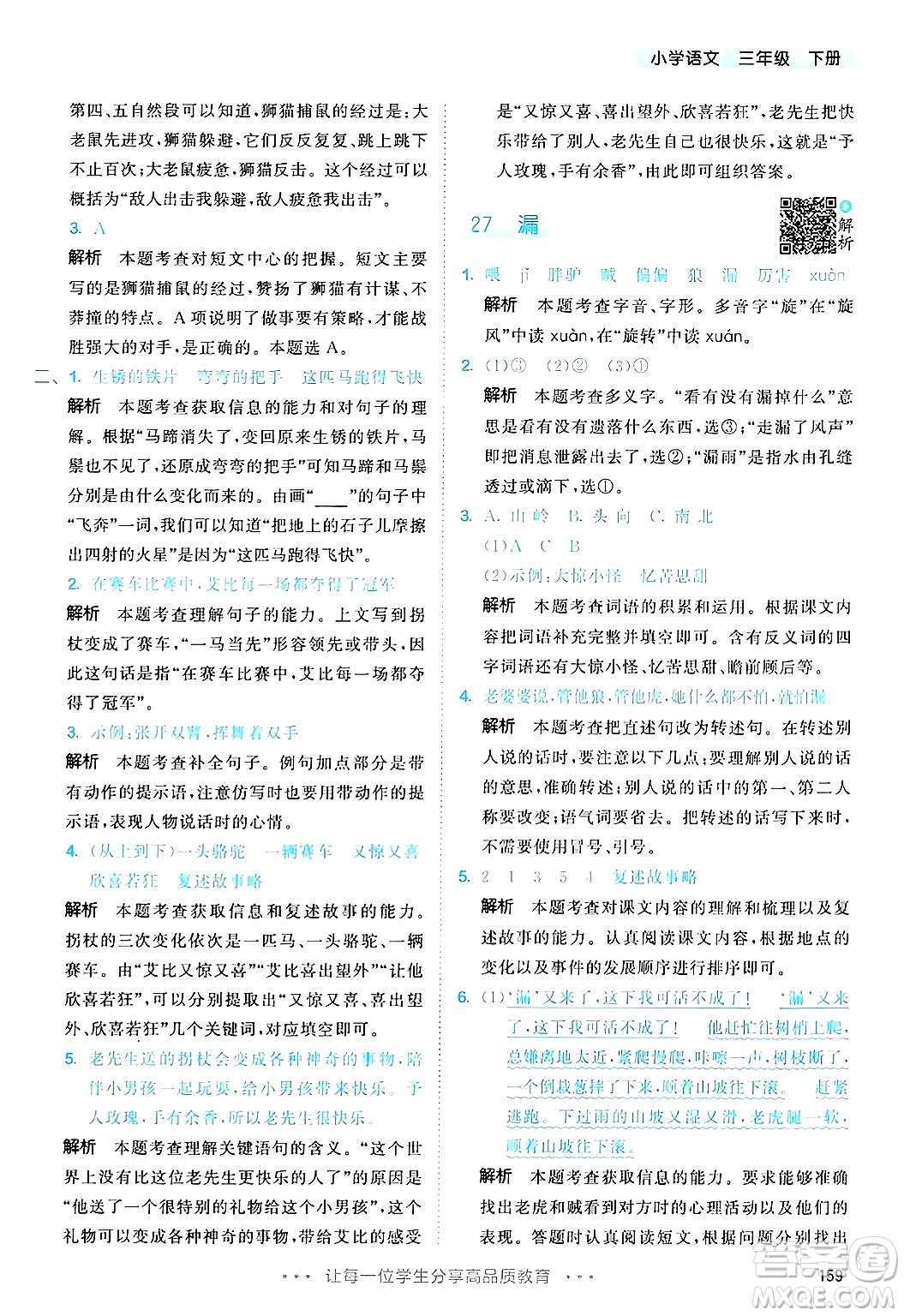 教育科學(xué)出版社2025年春53天天練三年級語文下冊部編版答案