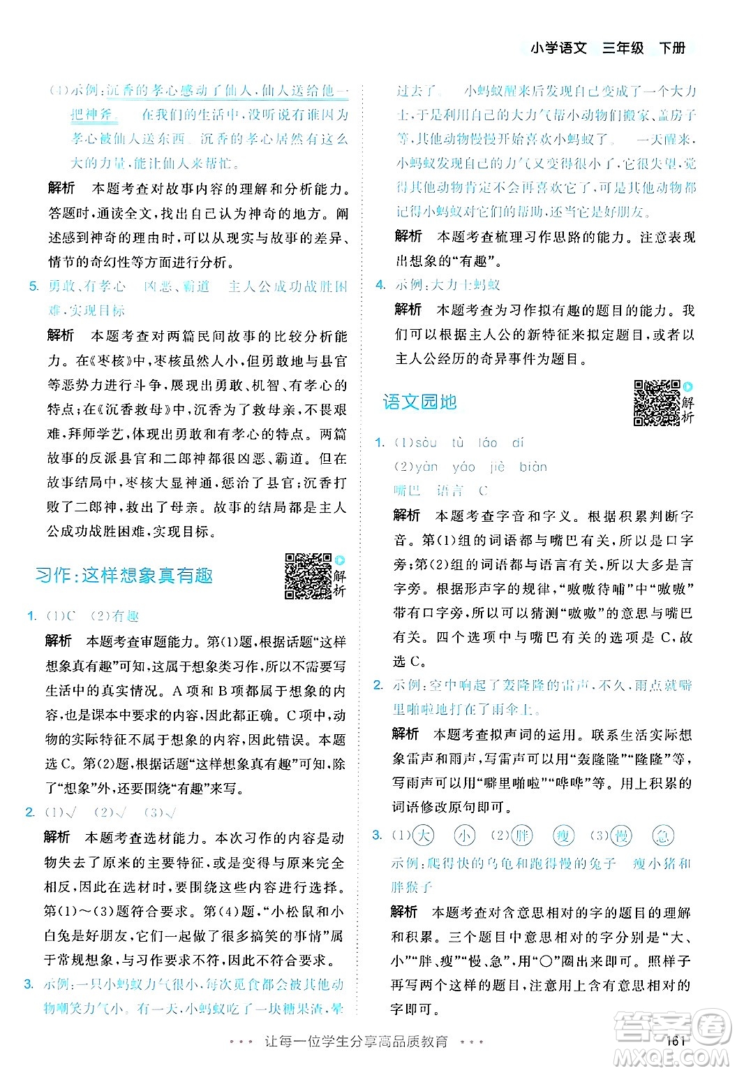 教育科學(xué)出版社2025年春53天天練三年級語文下冊部編版答案