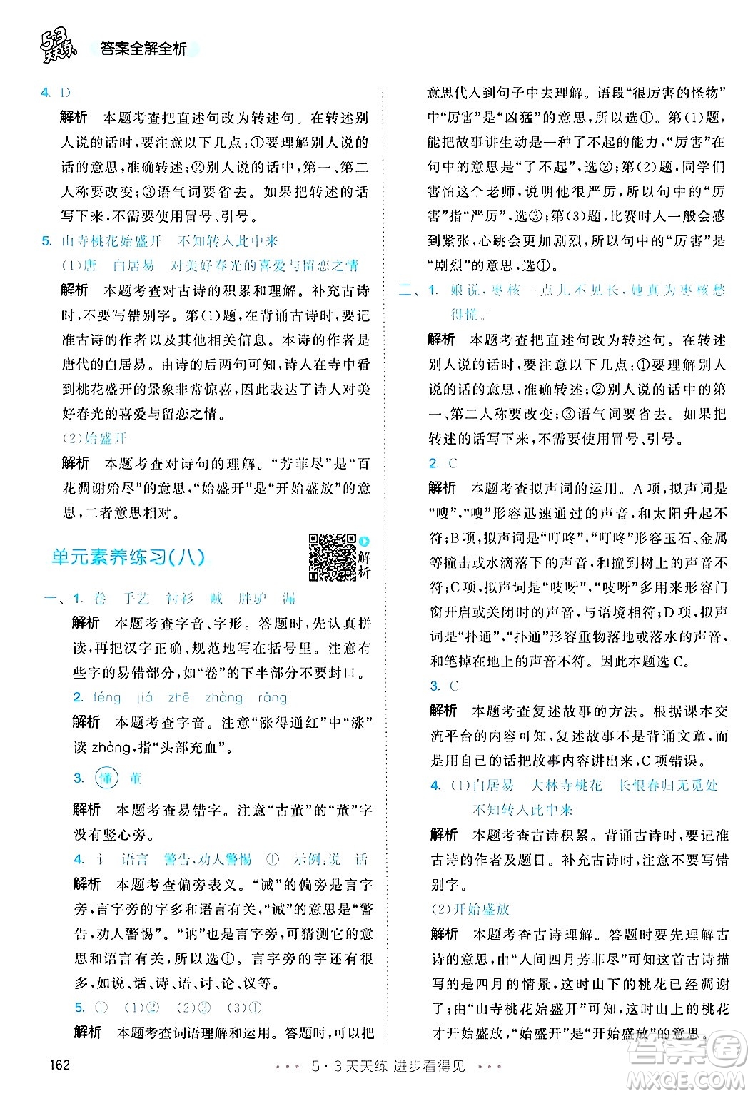 教育科學(xué)出版社2025年春53天天練三年級語文下冊部編版答案