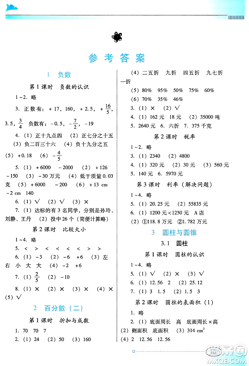 廣東教育出版社2025年春南方新課堂金牌學(xué)案六年級數(shù)學(xué)下冊人教版答案