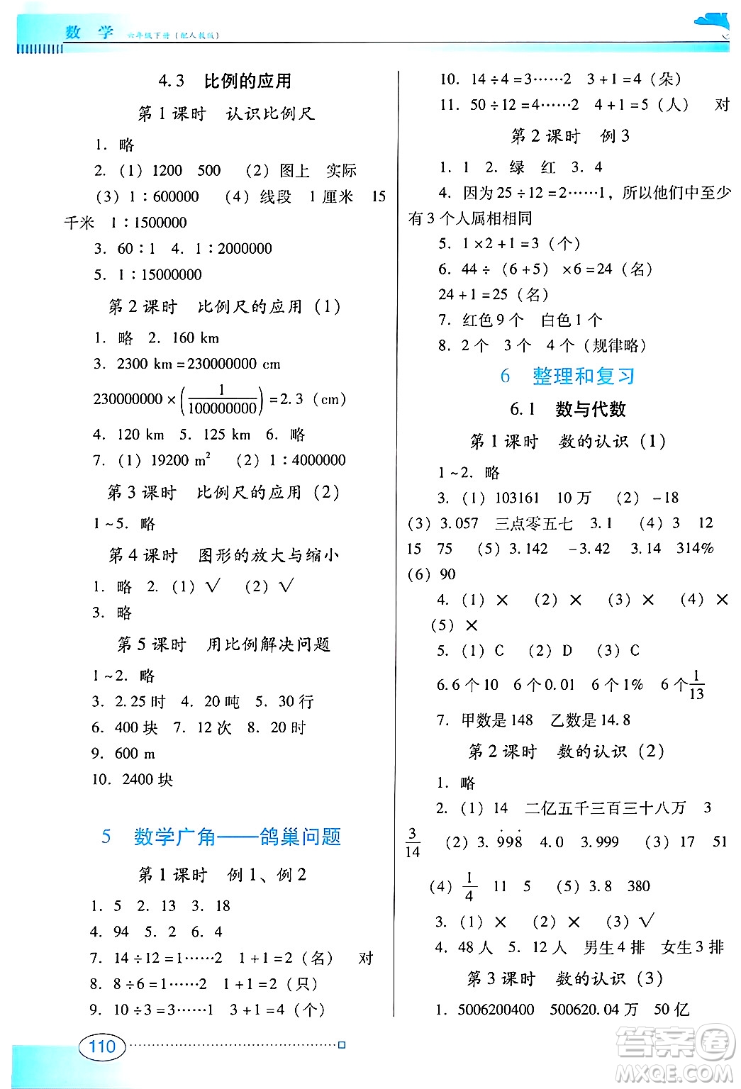 廣東教育出版社2025年春南方新課堂金牌學(xué)案六年級數(shù)學(xué)下冊人教版答案