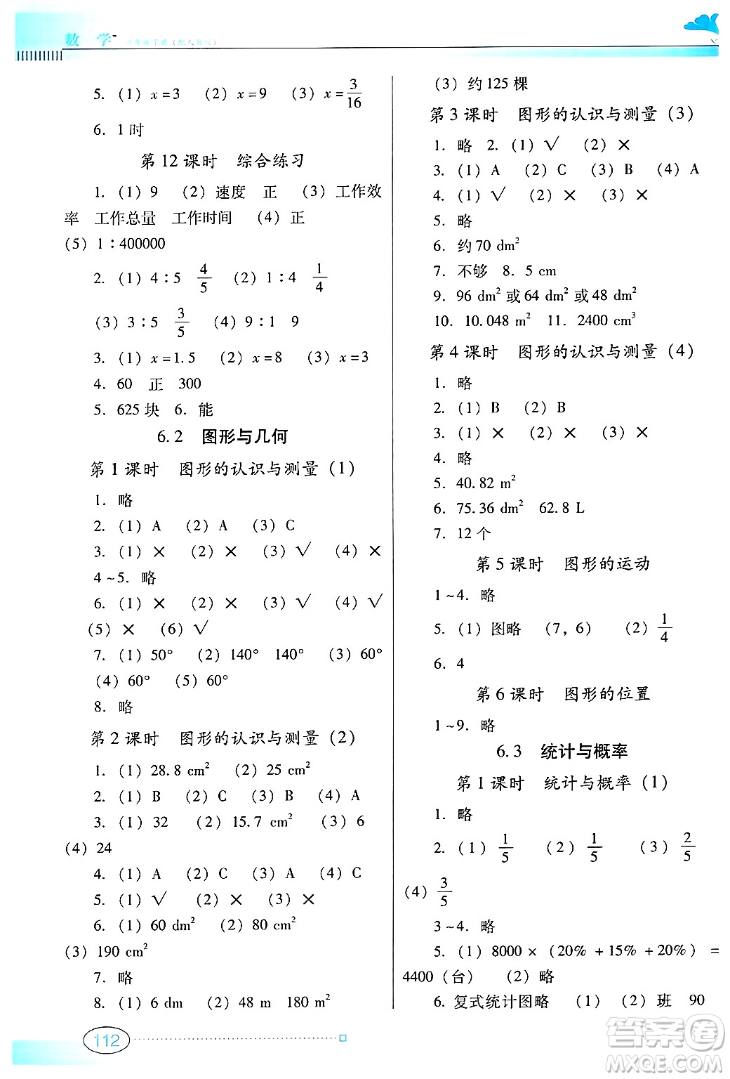 廣東教育出版社2025年春南方新課堂金牌學(xué)案六年級數(shù)學(xué)下冊人教版答案
