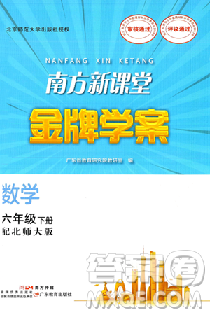 廣東教育出版社2025年春南方新課堂金牌學(xué)案六年級數(shù)學(xué)下冊北師大版答案