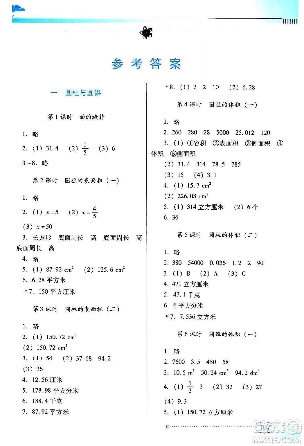 廣東教育出版社2025年春南方新課堂金牌學(xué)案六年級數(shù)學(xué)下冊北師大版答案