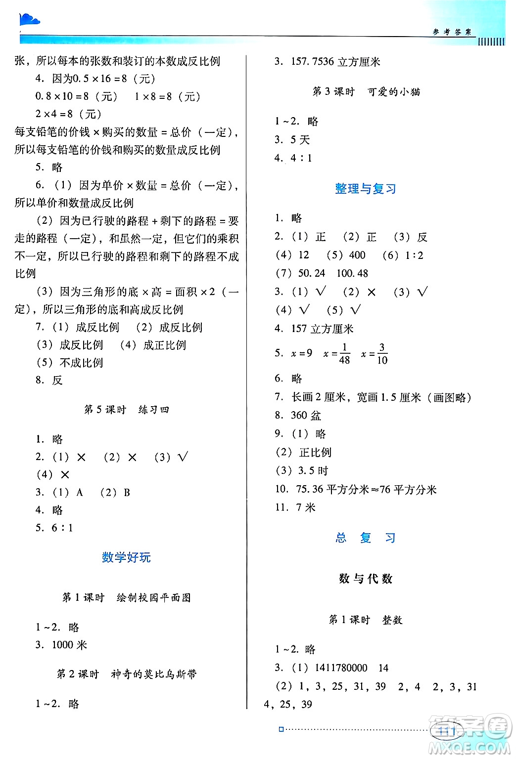 廣東教育出版社2025年春南方新課堂金牌學(xué)案六年級數(shù)學(xué)下冊北師大版答案