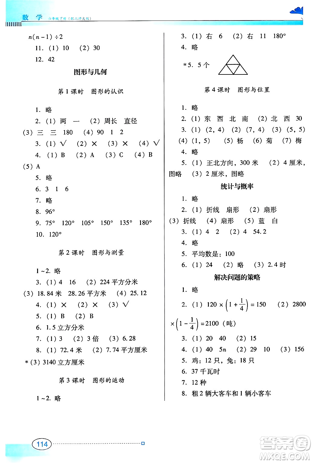 廣東教育出版社2025年春南方新課堂金牌學(xué)案六年級數(shù)學(xué)下冊北師大版答案